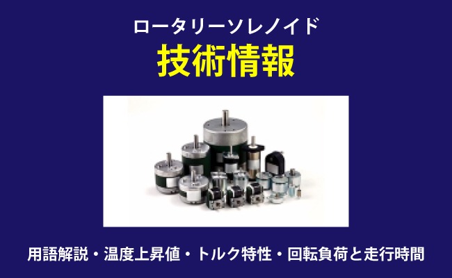 ロータリーソレノイド技術情報｜用語解説・温度上昇値・トルク特性・回転負荷と走行時間